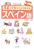 『12パターンで話せるスペイン語』の写真