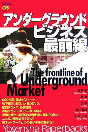 アンダーグラウンド・ビジネス最前線 (Yosensha Paperbacks)
