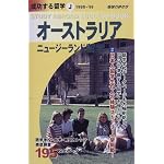 オーストラリア ニュージーランド留学〈1988～’99〉 (地球の歩き方 成功する留学)