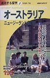 オーストラリア ニュージーランド留学〈1988~’99〉 (地球の歩き方 成功する留学)