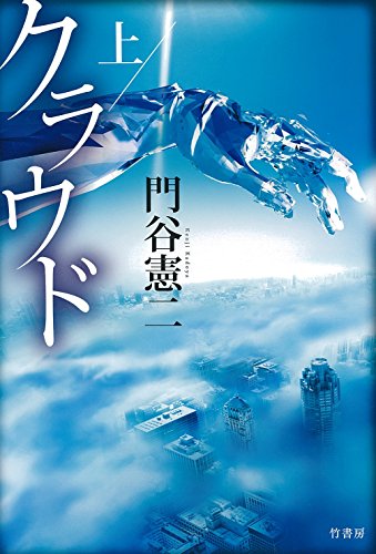 クラウド 上