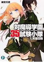 対魔導学園35試験小隊 1