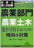 技術士第二次試験 農業部門「農業土木」選択科目(論文試験)<傾向と対策>