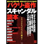 「パクリ・盗作」スキャンダル読本 別冊宝島 1257
