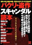 「パクリ・盗作」スキャンダル読本 別冊宝島 1257
