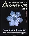 水からの伝言―自分を愛するということ (Vol.3)