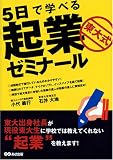 5日で学べる東大式起業ゼミナール