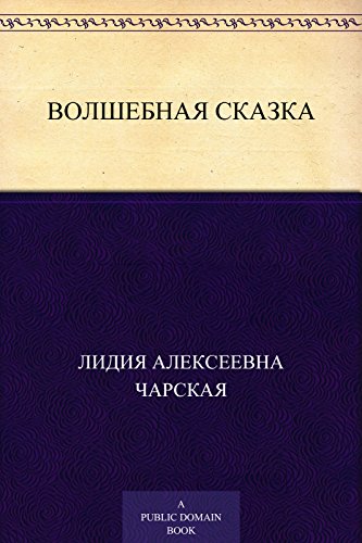 Волшебная сказка (Russian Edition)