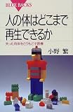 人の体はどこまで再生できるか―失った肉体をとりもどす医療 (ブルーバックス (B-1253))(小野 繁)