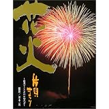 花火写真集 片貝まつり―世界でここだけの四尺玉