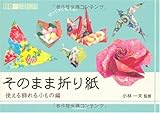 そのまま折り紙---使える飾れる小もの編 (大人の趣味講座)