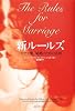 新ルールズ―幸せな愛と結婚のための法則