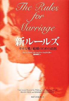 新ルールズ―幸せな愛と結婚のための法則