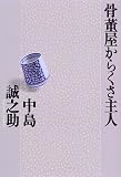 骨董屋からくさ主人/