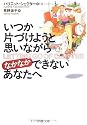 いつか片づけようと思いながらなかなかできないあなたへ (PHP文庫)