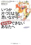 いつか片づけようと思いながらなかなかできないあなたへ (PHP文庫)