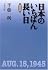 決定版 日本のいちばん長い日 (文春文庫)