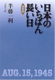 決定版 日本のいちばん長い日 (文春文庫)