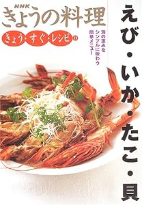 きょう・すぐ・レシピ〈15〉えび・いか・たこ・貝 (NHKきょうの料理)