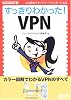 すっきりわかった!VPN (NETWORK MAGAZINE BOOKS)