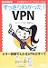 すっきりわかった!VPN (NETWORK MAGAZINE BOOKS)