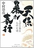 書評 天保暴れ奉行  気骨の幕臣 矢部定謙 by 源さん