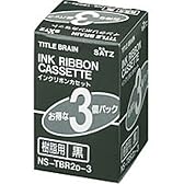 コクヨS&T タイトルブレーン2 3対応 樹脂用 インクリボンカセット 黒 3個パック NS-TBR2D-3