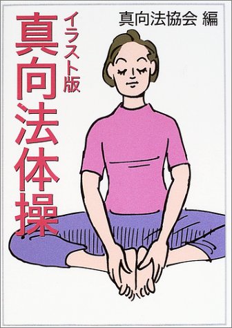 イラスト版 真向法体操