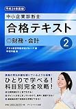 中小企業診断士合格テキスト〈2〉財務・会計〈平成24年度版〉