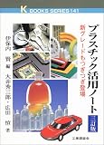 プラスチック活用ノート (ケイブックス)