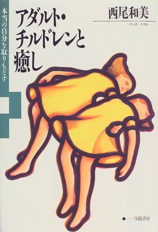 Cover image : アダルト・チルドレンと癒し―本当の自分を取りもどす