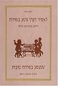 Let's Hear Only Good News: Yiddish Blessings and Curses (English, Yiddish, Hebrew & Russian) (Yiddish Edition)