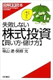 失敗しない株式投資―買い方・儲け方 (図解i読本)/
