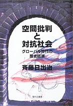 空間批判と対抗社会―グローバル時代の歴史認識