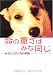 命の重さはみな同じ―みなしご犬たちの物語 (動物感動ノンフィクション)