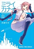 ミライカナイ（1） (まんがタイムコミックス)