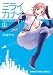 ミライカナイ（1） (まんがタイムコミックス)