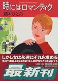 時にはロマンティク (講談社文庫)の画像