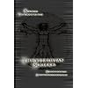 The Vitruvian Square - A Handbook Of Divination Discoveries