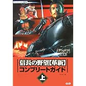 信長の野望・革新 コンプリートガイド 上