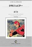 少年ジュピター オンデマンド版 [コミック] の評価・レビュー