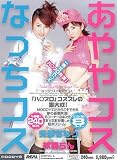 なっちコス×あややコス [DVD]