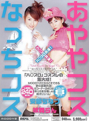 なっちコス×あややコス [DVD]