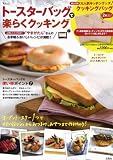 トースターバッグで楽らくクッキング (TJMOOK) トースターバッグで楽らくクッキング (TJMOOK)