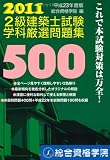 平成23年度版　２級建築士試験　学科　厳選問題集500