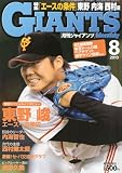 月刊 GIANTS (ジャイアンツ) 2010年 08月号 [雑誌]