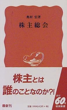 株主総会 (岩波新書)