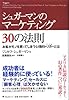 シュガーマンのマーケティング30の法則 お客がモノを買ってしまう心理的トリガーとは