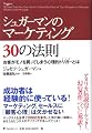 シュガーマンのマーケティング30の法則 お客がモノを買ってしまう心理的トリガーとは