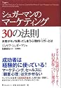 シュガーマンのマーケティング30の法則  お客がモノを買ってしまう心理的トリガーとは